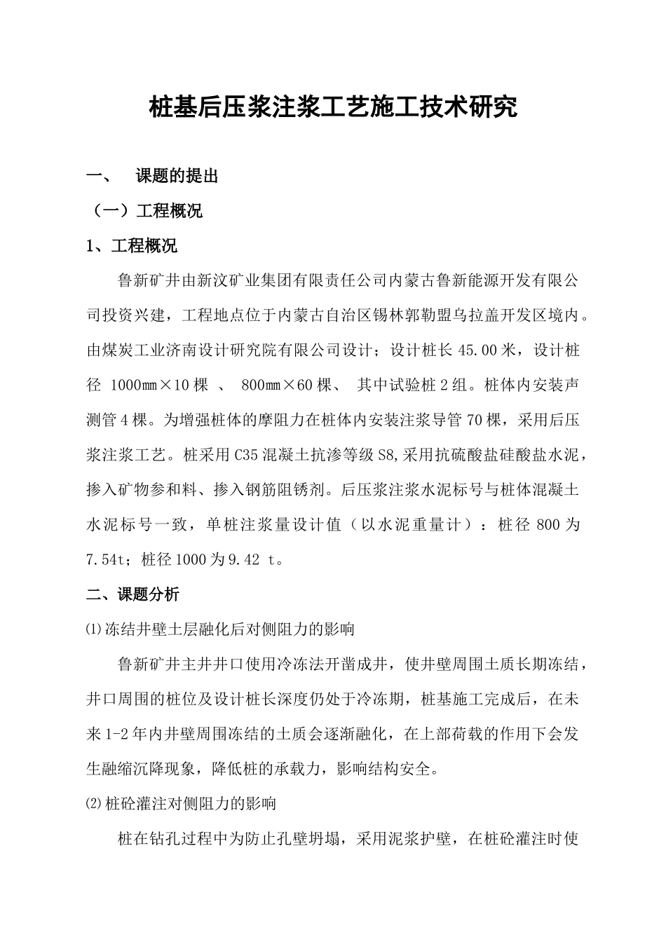 桩基后压浆注浆工艺施工技术研究(论文)_第1页