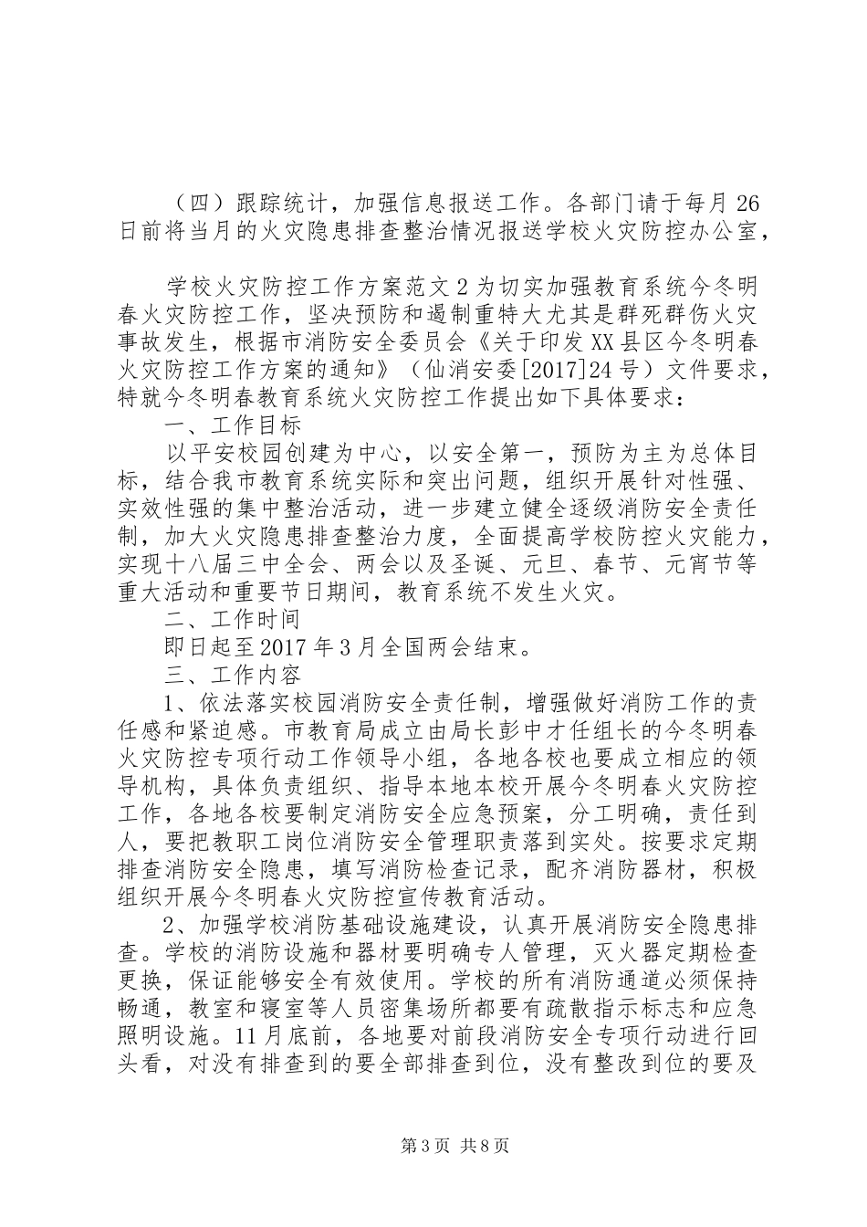 学校火灾防控工作实施方案_第3页