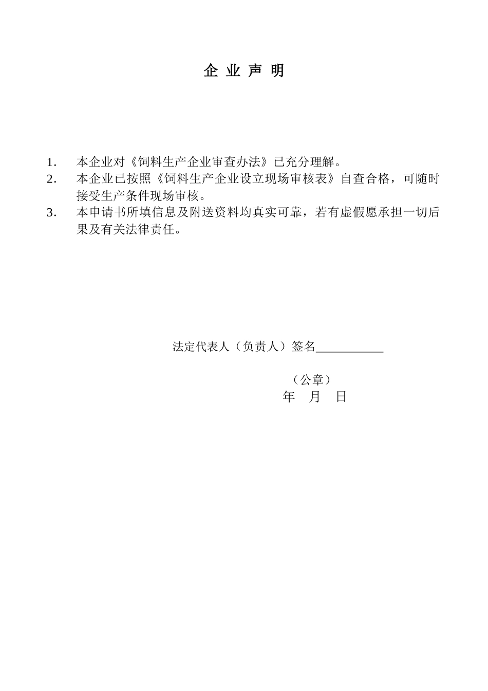饲料生产企业申请生产许可证申请书_第2页