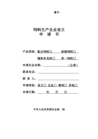 饲料生产企业申请生产许可证申请书