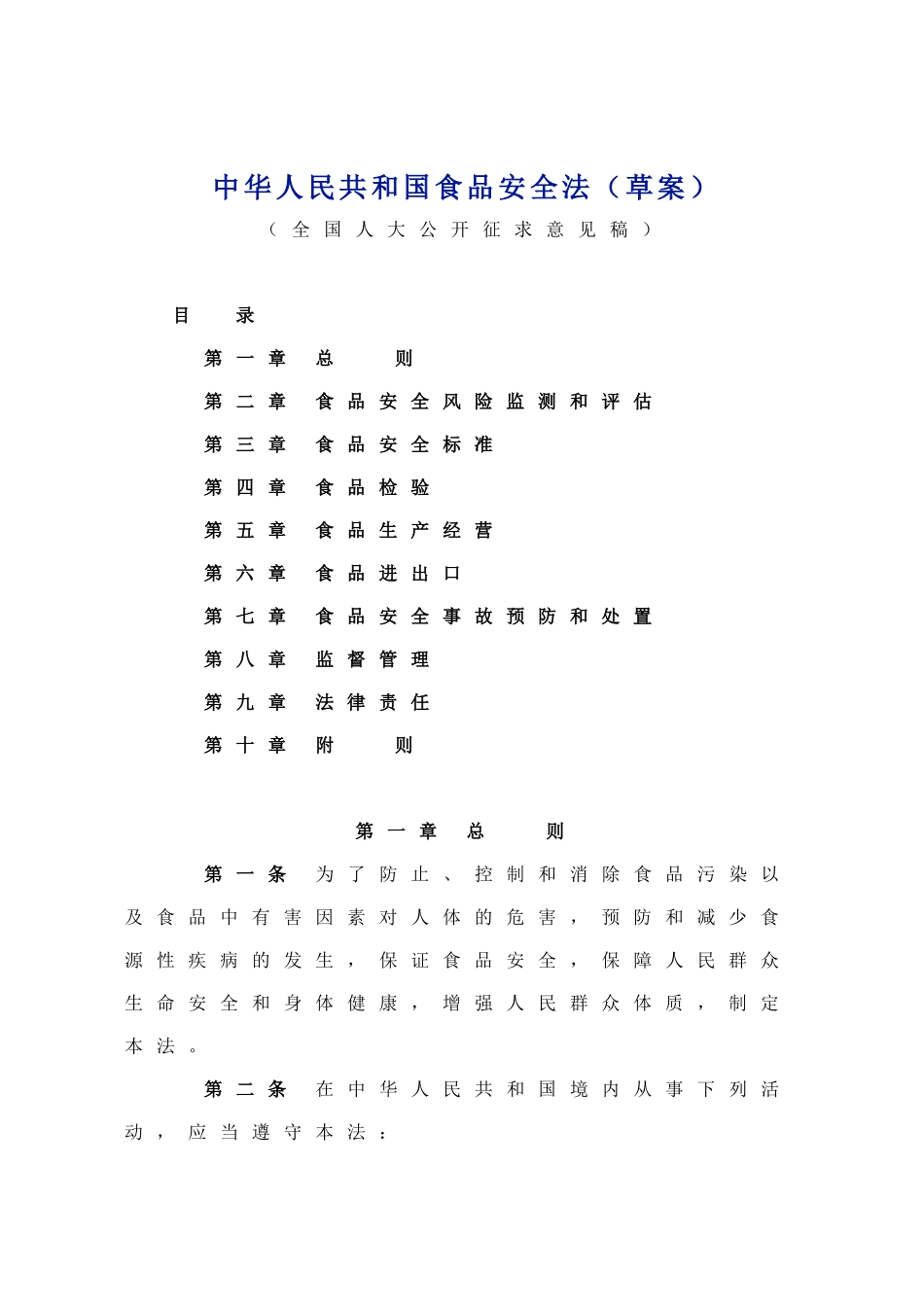 中华人民共和国食品安全法(草案)_第1页