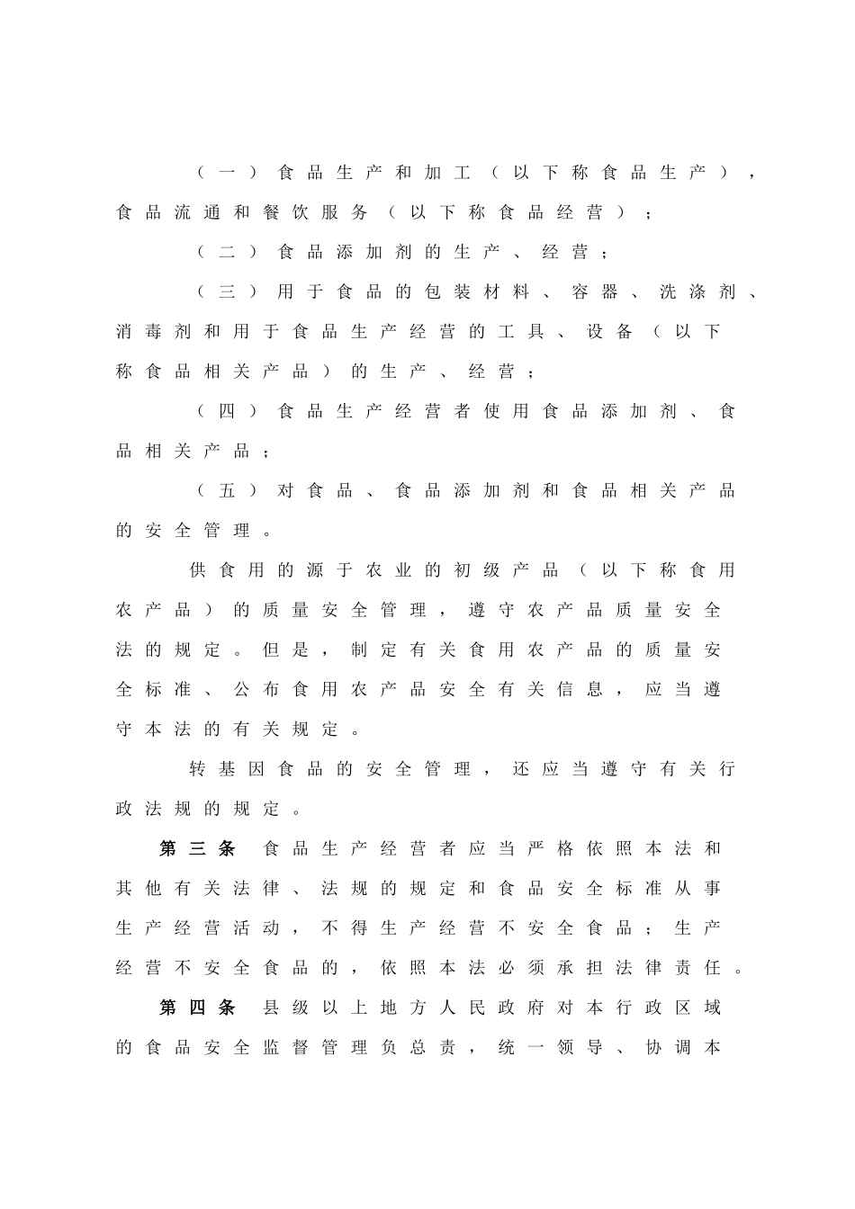 中华人民共和国食品安全法(草案)_第2页