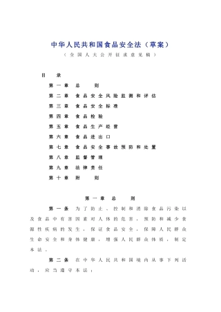 中华人民共和国食品安全法(草案)