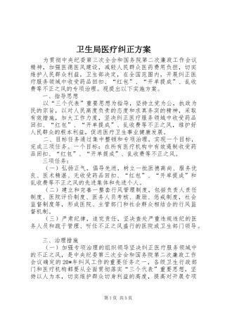 卫生局医疗纠正实施方案