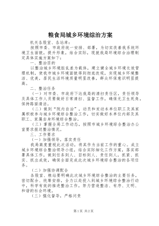 粮食局城乡环境综治实施方案