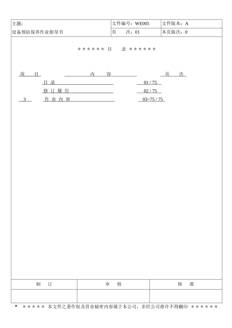 设备与预防保养的作业指导书_第1页