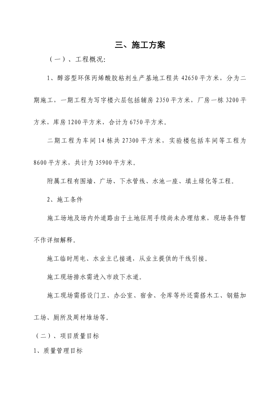 醇溶型环保丙烯酸胶粘剂生产基地施工组织设计(屺亭)_第1页