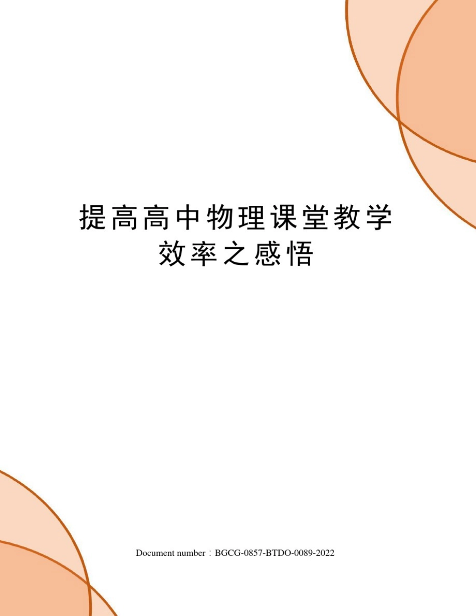 提高高中物理课堂教学效率之感悟_第1页