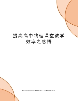 提高高中物理课堂教学效率之感悟