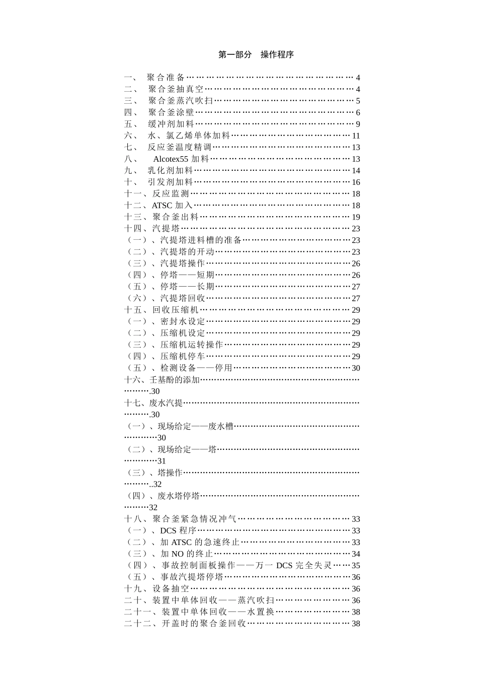年产4万吨pvc生产操作法_第1页