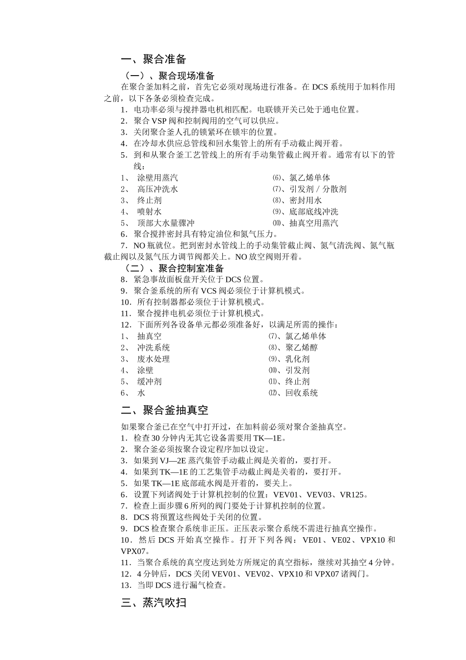 年产4万吨pvc生产操作法_第3页