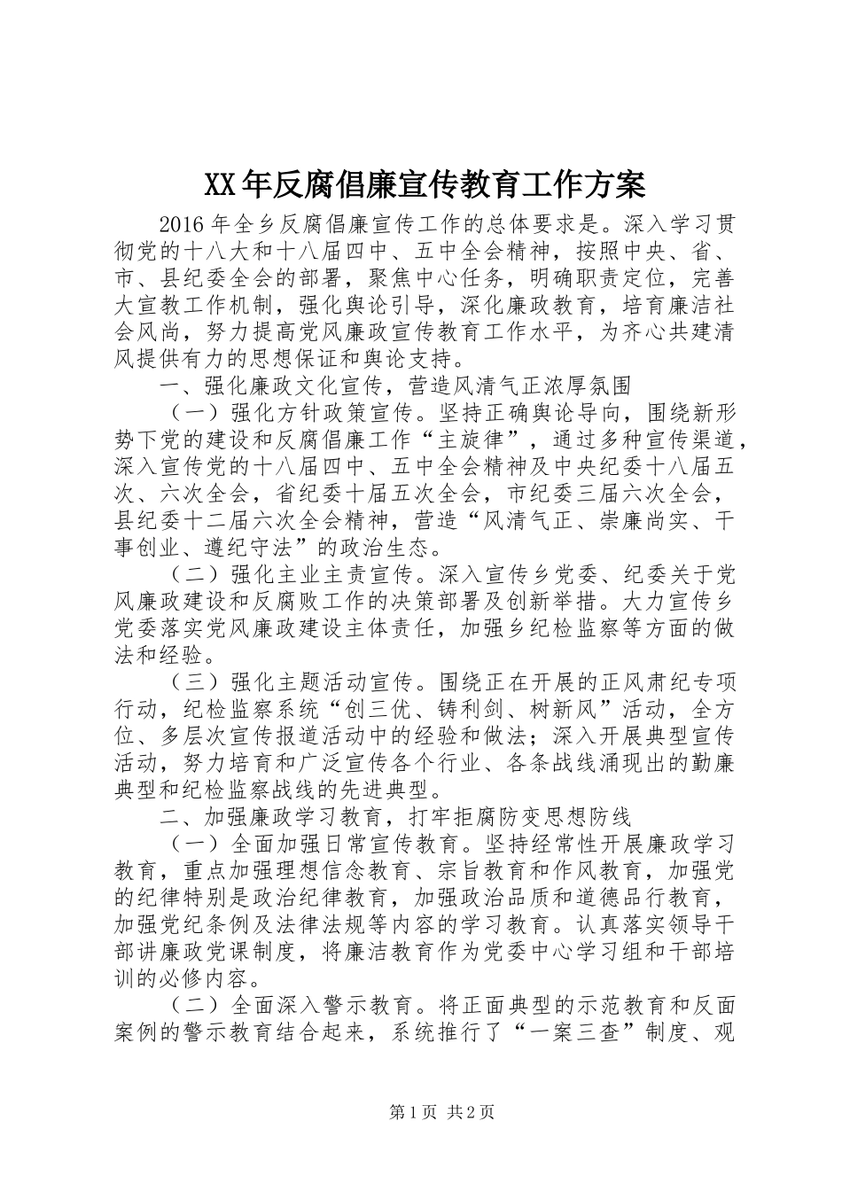 XX年反腐倡廉宣传教育工作实施方案_第1页