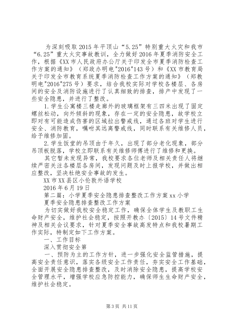 夏季消防工作实施方案及隐患排查整改情况_第3页