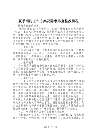 夏季消防工作实施方案及隐患排查整改情况