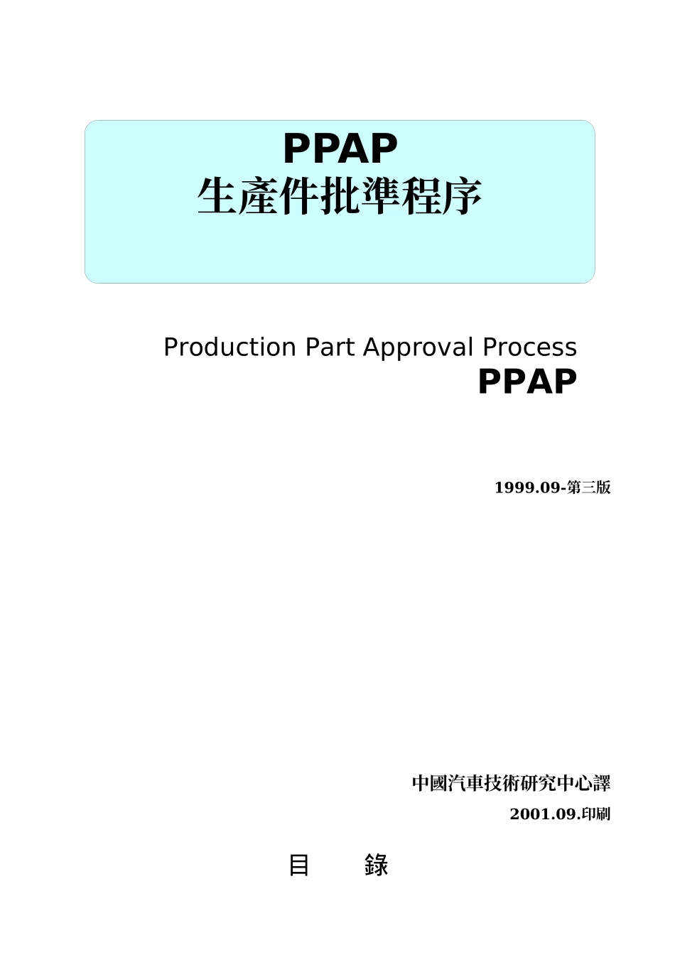 PPAP 手册-ok_第1页