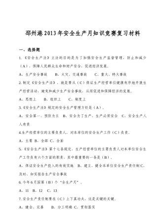 XXXX安全生产月知识竞赛复习材料