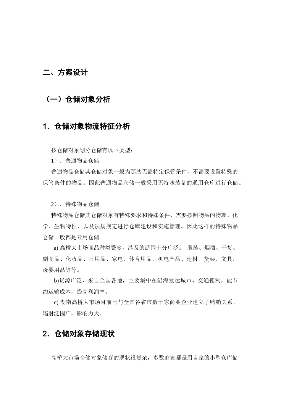 仓储方案初步设计_第3页