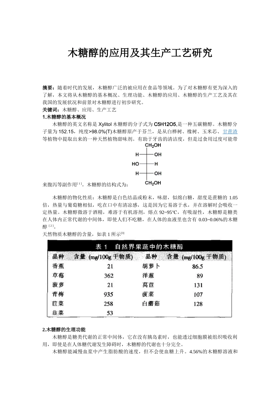 木糖醇的应用及其生产工艺研究_第1页