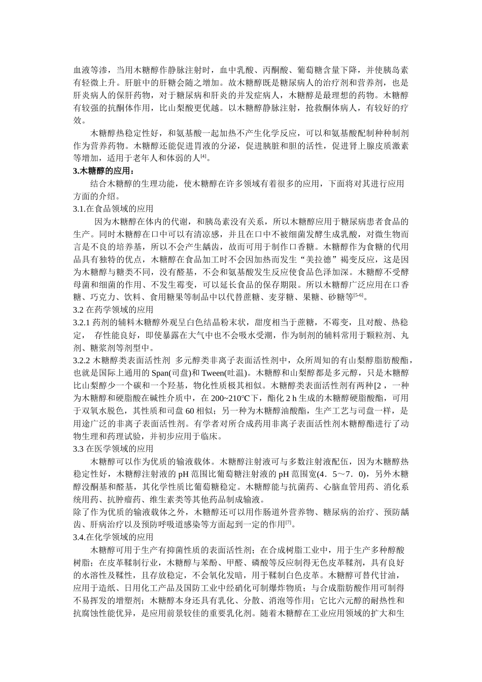 木糖醇的应用及其生产工艺研究_第2页
