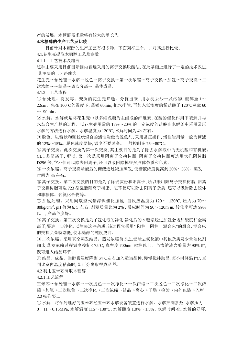 木糖醇的应用及其生产工艺研究_第3页