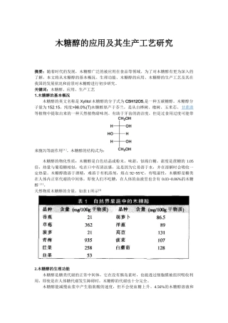 木糖醇的应用及其生产工艺研究
