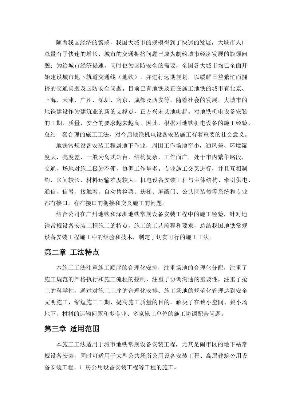 地铁常规设备安装施工工法_第3页