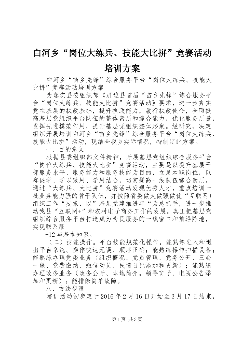 白河乡“岗位大练兵、技能大比拼”竞赛活动培训实施方案_第1页