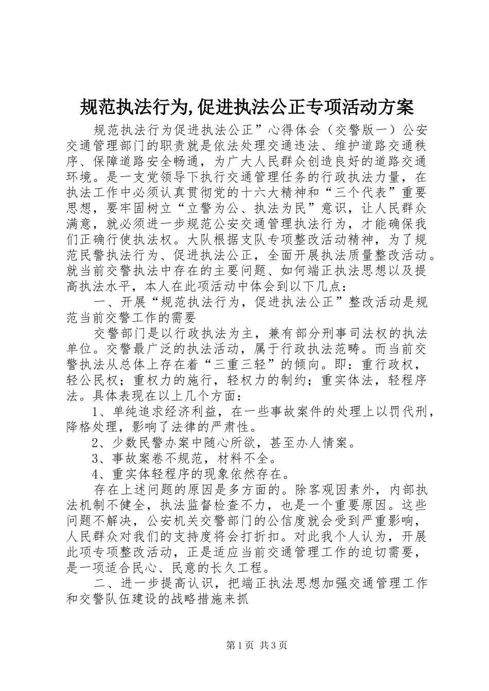 规范执法行为,促进执法公正专项活动实施方案_第1页