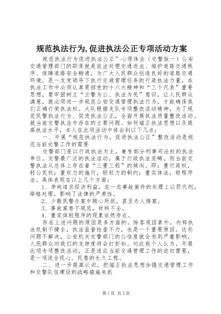 规范执法行为,促进执法公正专项活动实施方案