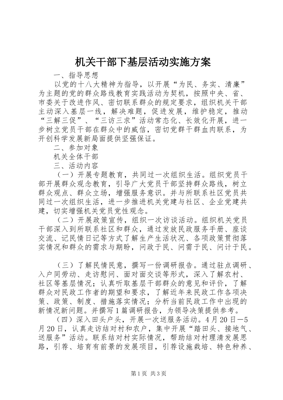 机关干部下基层活动方案_第1页