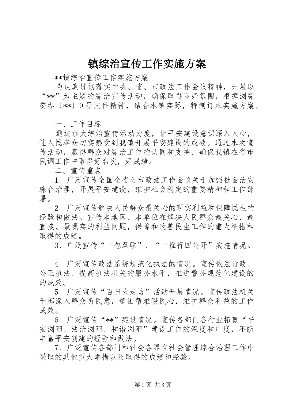 镇综治宣传工作方案_第1页