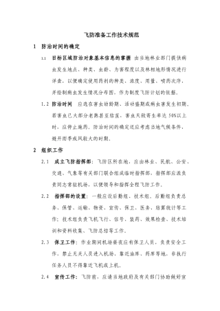 瑞华森防飞防技术规范（准备工作）