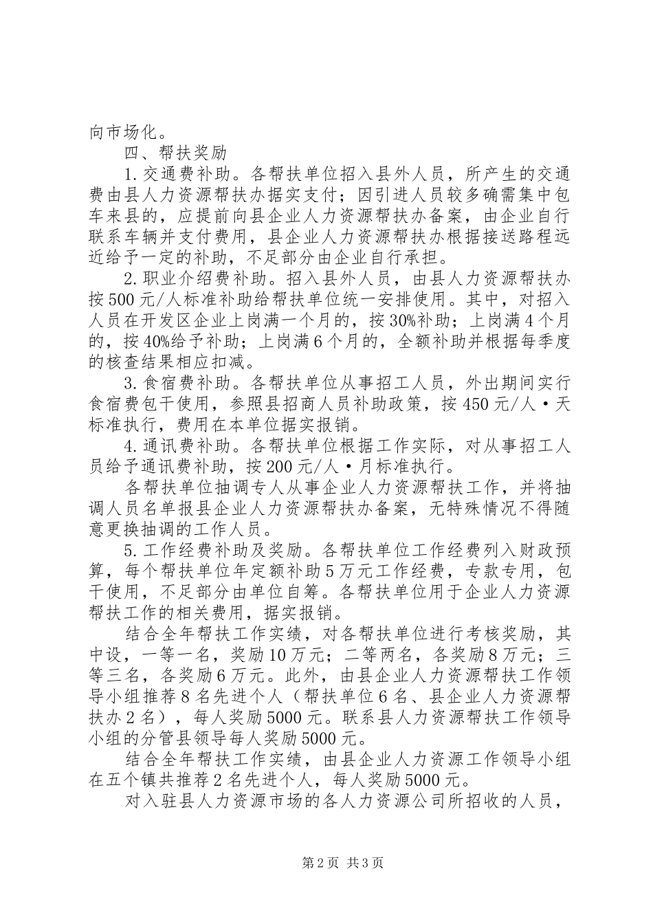 XX年企业人力资源帮扶工作实施方案_第2页
