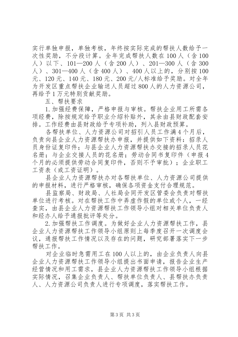 XX年企业人力资源帮扶工作实施方案_第3页