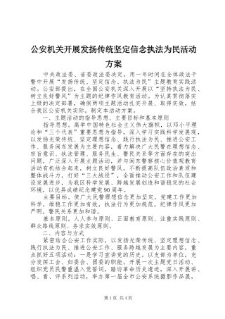 公安机关开展发扬传统坚定信念执法为民活动实施方案