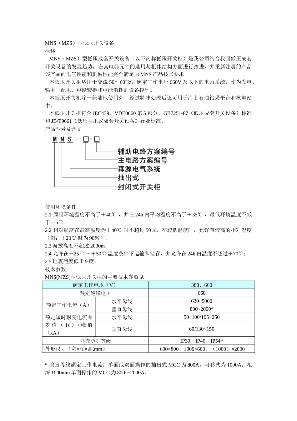 MNS（MZS）型低压开关设备_第1页