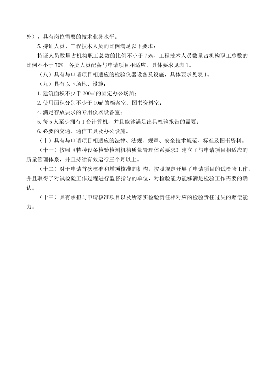 特种设备检验机构核准规则_第2页
