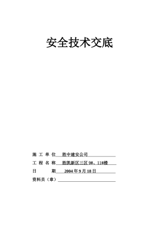 各工种安全技术交底
