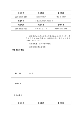 万吨设备带负荷运行验收记录
