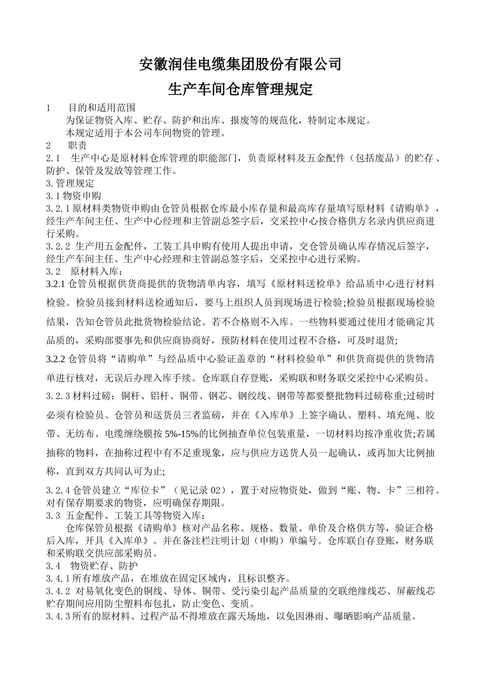 生产车间仓库管理规定_第1页