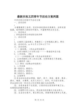 最新庆祝五四青年节活动实施方案两篇