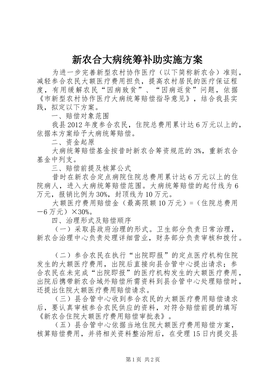 新农合大病统筹补助方案_第1页