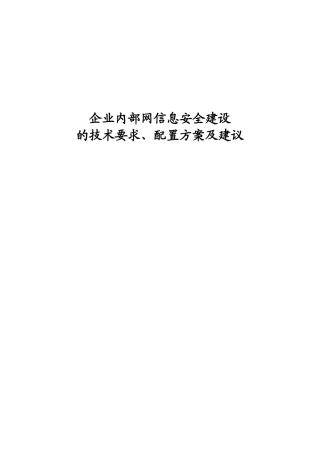 企业内部网信息安全建设解决方案