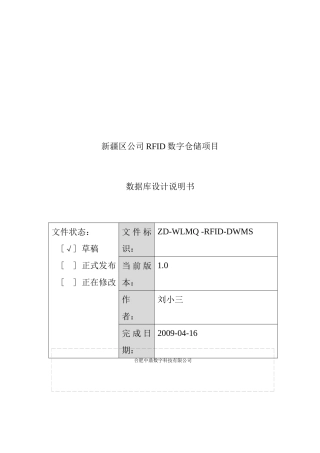某公司RFID数字仓储数据库设计说明书