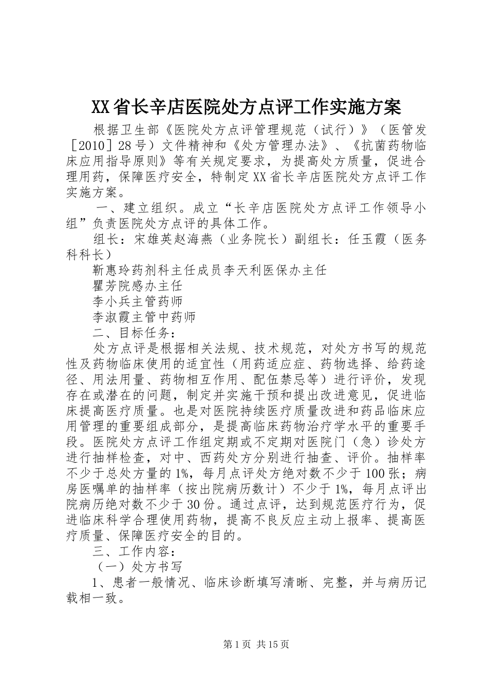 XX省长辛店医院处方点评工作方案_第1页