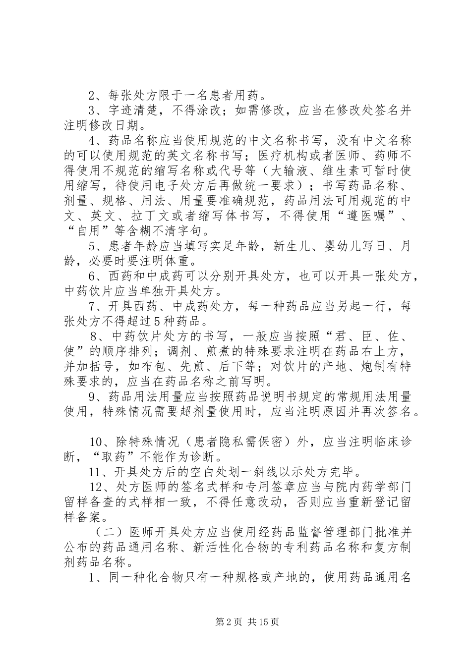 XX省长辛店医院处方点评工作方案_第2页