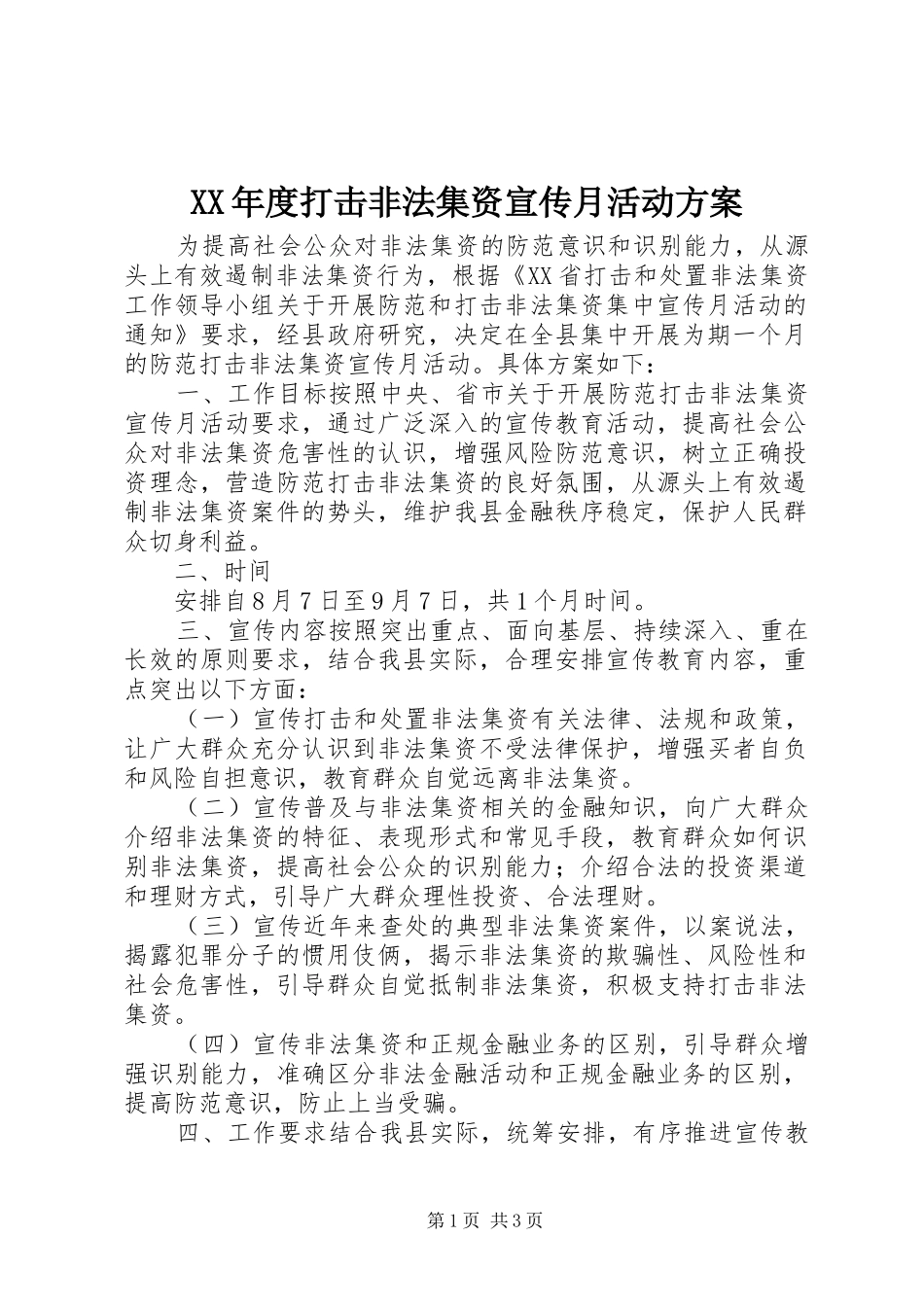 XX年度打击非法集资宣传月活动实施方案_第1页