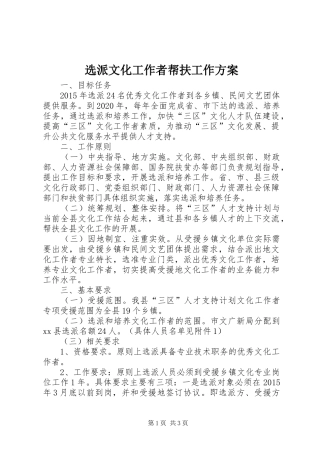 选派文化工作者帮扶工作实施方案