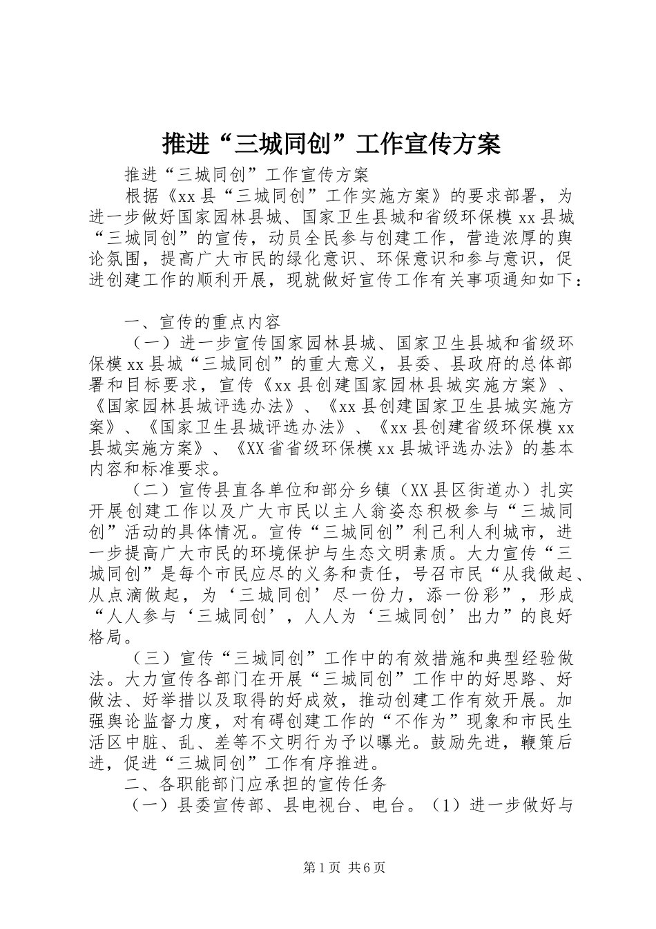 推进“三城同创”工作宣传实施方案_第1页