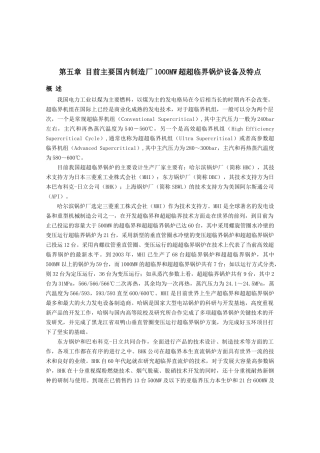 目前主要国内制造厂1000MW超超临界锅炉设备及特点